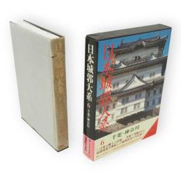 日本城郭大系　6　千葉・神奈川