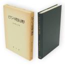 ピアジェの児童心理学