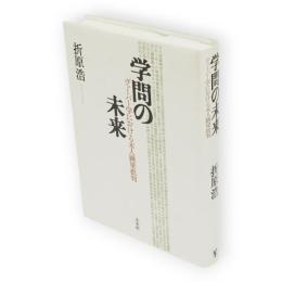 学問の未来 : ヴェーバー学における末人跳梁批判