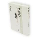 学問の未来 : ヴェーバー学における末人跳梁批判