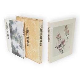 大瀧巨峰画集