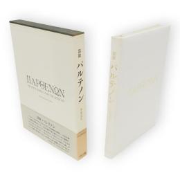 図説　パルテノン