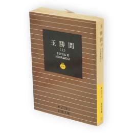 玉勝間　上　岩波文庫