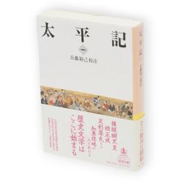 太平記　1　岩波文庫