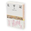 太平記　1　岩波文庫