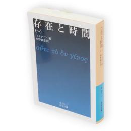 存在と時間　1　岩波文庫
