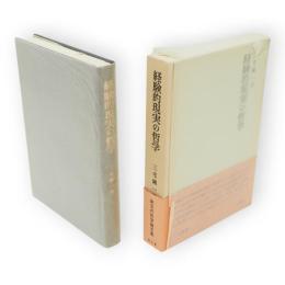 経験的現実の哲学