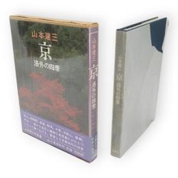京 : 洛外の四季