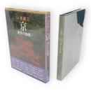 京 : 洛外の四季