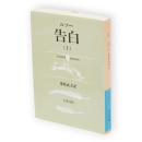 告白　上　岩波文庫