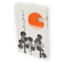 この人を見よ : 田沢義鋪の生涯