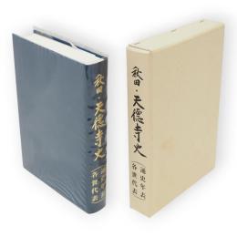 秋田・天徳寺史　(通史年表　各世代表)