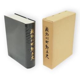 雄物川町郷土史