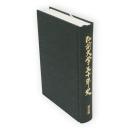 弘前大学五十年史　通史編