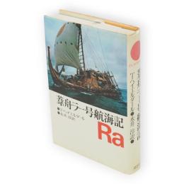 葦舟ラー号航海記
