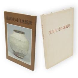 濱田庄司自選展譜