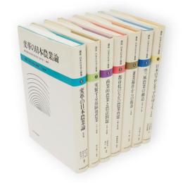 講座　日本の社会と農業　全8冊の内第2巻（東北編）欠　7冊組