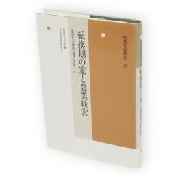 転換期の家と農業経営　村落社会研究　26　農村社会編成の論理と展開　 2