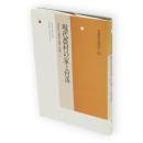 現代農村の家と村落 : 農村社会編成の論理と展開　1　村落社会研究　第25集