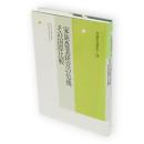 家族農業経営の危機　その国際比較　村落社会研究　第28集