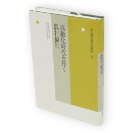 高齢化時代を拓く農村福祉　年報・村落社会研究　第35集