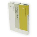 高齢化時代を拓く農村福祉　年報・村落社会研究　第35集
