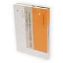 日本農業・農村の史的展開と農政 : 第二次大戦後を中心に　年報 村落社会研究　37