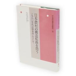 日本農村の構造転換を問う : 1980年代以降を中心として　年報 村落社会研究　第38集