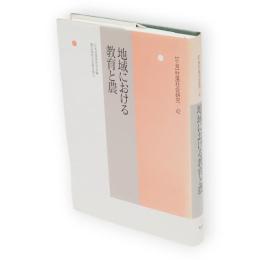 地域における教育と農　年報 村落社会研究　第42集
