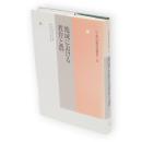 地域における教育と農　年報 村落社会研究　第42集