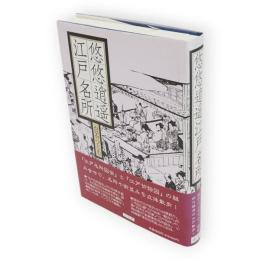 悠悠逍遥江戸名所