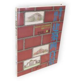 東京・横浜建築画百景 : 消えゆく近代洋風建築細密スケッチ