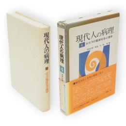 現代人の病理　第4巻　エロスの臨床社会心理学