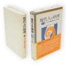 現代人の病理　第4巻　エロスの臨床社会心理学