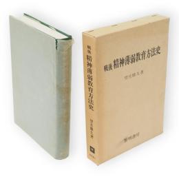 戦後精神薄弱教育方法史