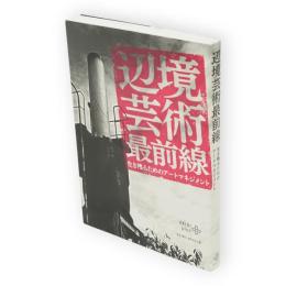 辺境芸術最前線 : 生き残るためのアートマネジメント