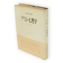 ソヴェト心理学