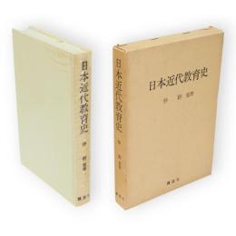 日本近代教育史