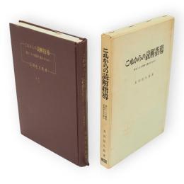 これからの読解指導 : 読むことの意欲を高めるために