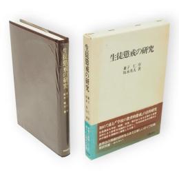 生徒懲戒の研究