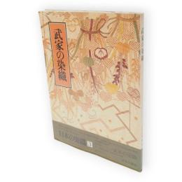 武家の染織　日本の染織　第3巻　: カンヴァス版