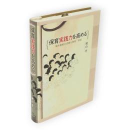 保育実践力を高める : 短大授業の改善と実技・演習