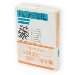創造的進化　岩波文庫