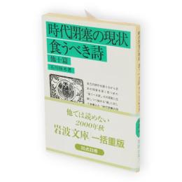 時代閉塞の現状 食うべき詩 他十篇　岩波文庫