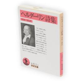 ヘルダーリン詩集　岩波文庫