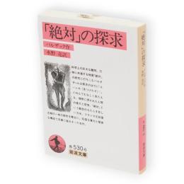 「絶対」の探求　岩波文庫