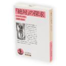 「絶対」の探求　岩波文庫