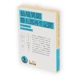 仙境異聞 勝五郎再生記聞　岩波文庫