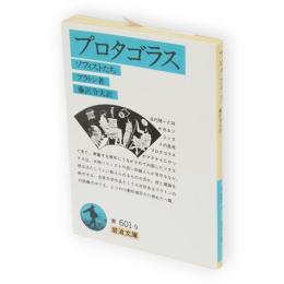 プロタゴラス : ソフィストたち　岩波文庫