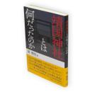 靖国神社とは何だったのか